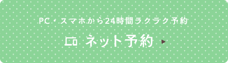 PC・スマホから24時間ラクラク予約 初めての方限定 ネット予約