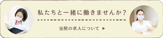 私たちと一緒に働きませんか？