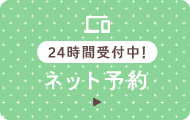 初めての方限定 ネット予約