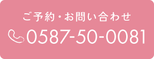 お電話はこちら：0587-50-0081