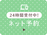 初めての方限定WEB予約