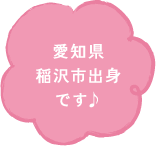 愛知県稲沢市出身です