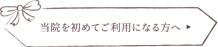 当院を始めてご利用になる方へ