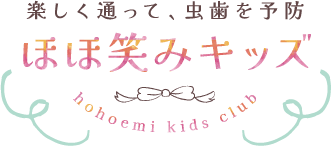 楽しく通って、虫歯を予防 ほほ笑みキッズ