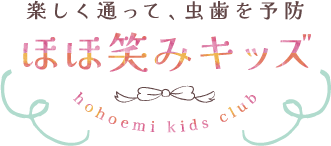 楽しく通って、虫歯を予防 ほほ笑みキッズ